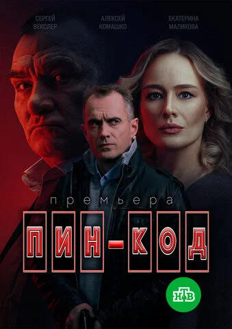 ПИН-код - постер сериала